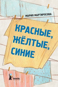 Книга Красные, желтые, синие