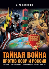 Книга Тайная война против СССР и России. Начальник 1 отдела по борьбе с терроризмом УБТ ФСБ РФ о лихих 90-х