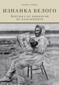 Книга Изнанка белого. Арктика от викингов до папанинцев