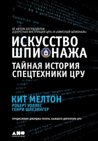 Книга Искусство шпионажа. Тайная история спецтехники ЦРУ