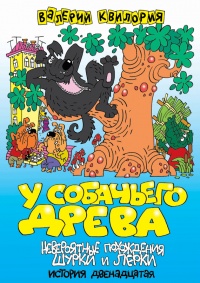 Книга У собачьего древа