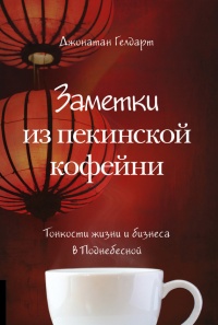 Книга Заметки из пекинской кофейни. Тонкости жизни и бизнеса в Поднебесной