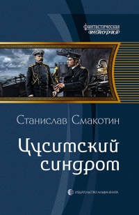 Книга Цусимский синдром