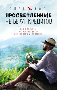 Книга Просветленные не берут кредитов