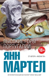 Книга Высокие Горы Португалии