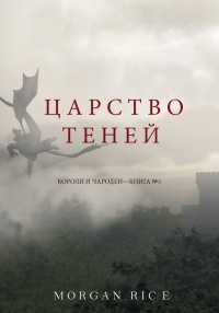 Книга Царство теней