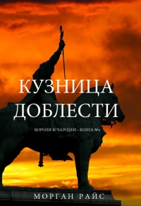 Книга Кузница доблести