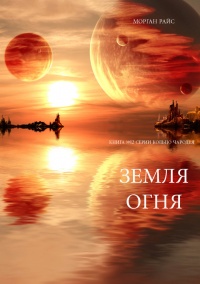 Книга Земля огня