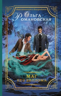 Книга Маг без диплома