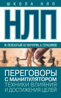 Книга НЛП. Переговоры с манипулятором. Техники влияния и достижения целей