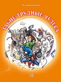 Книга Такие трудные чудеса