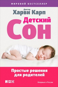 Книга Детский сон. Простые решения для родителей