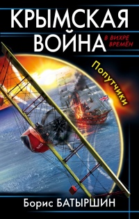 Книга Крымская война. Попутчики