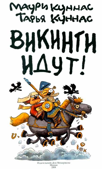 Викинги идут!