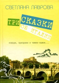 Три сказки об Италии. Лошади, призраки и Чижик-Пыжик