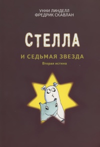 Книга Стелла и седьмая звезда. Вторая истина