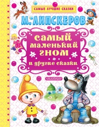 Книга Самый маленький гном и другие сказки