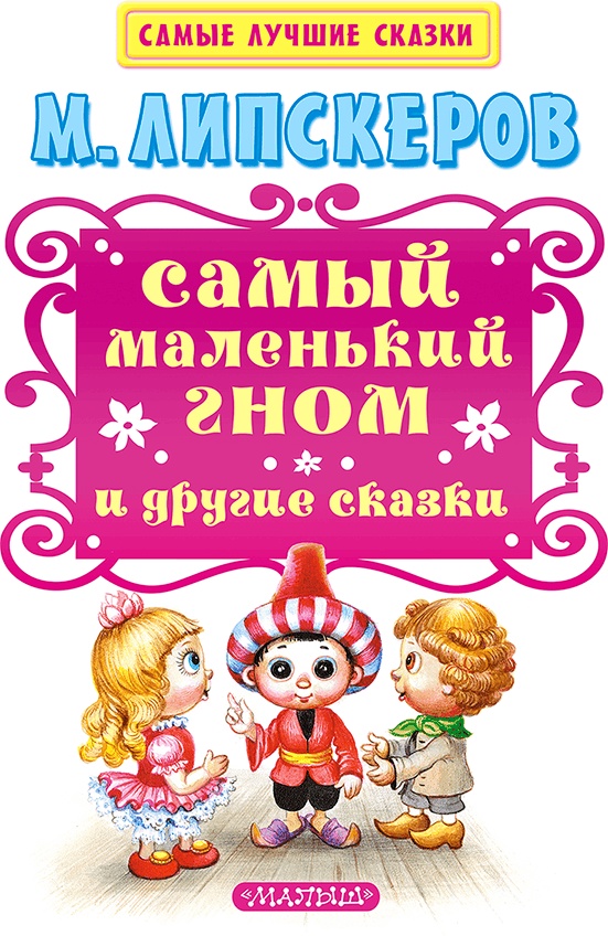 Самый маленький гном и другие сказки