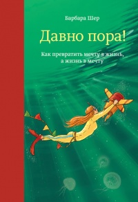 Книга Давно пора! Как превратить мечту в жизнь, а жизнь в мечту