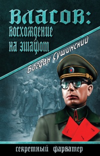 Книга Власов: восхождение на эшафот