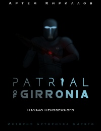 Книга Patrial of Girronia: Начало неизбежного