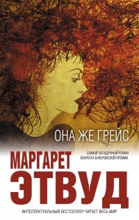 Книга Она же Грейс