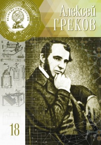 Книга Алексей Греков