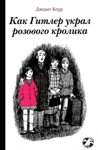 Книга Как Гитлер украл розового кролика