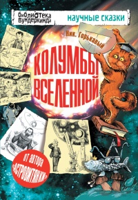 Книга Колумбы Вселенной (сборник)