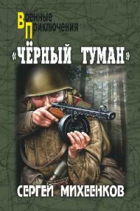 Книга "Чёрный туман"