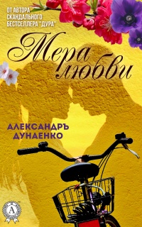 Книга Мера любви