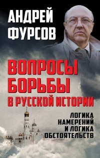 Книга Вопросы борьбы в русской истории. Логика намерений и логика обстоятельств