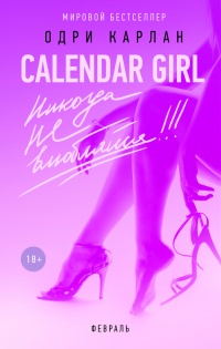 Книга Calendar Girl. Никогда не влюбляйся! Февраль