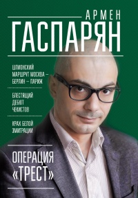 Книга Операция "Трест". Шпионский маршрут Москва - Берлин - Париж