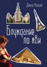 Книга Блуждание по ЯВИ