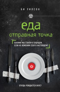 Книга ЕДА. ОТПРАВНАЯ ТОЧКА. Какими мы станем в будущем, если не изменим себя в настоящем?