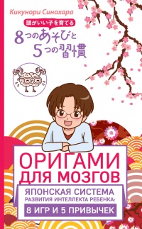 Книга Оригами для мозгов. Японская система развития интеллекта ребенка: 8 игр и 5 привычек