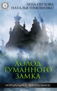 Книга Холод туманного замка