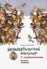 Книга Неандертальский мальчик и Кроманьонцы