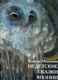 Книга Недетские сказки Японии