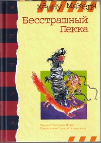 Книга Бесстрашный Пекка