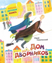 Книга Дом дворников. Сказочные истории