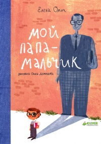 Книга Мой папа – мальчик