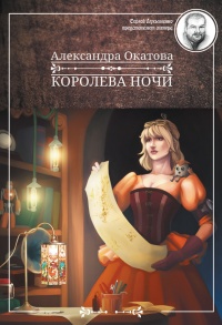 Книга Королева ночи