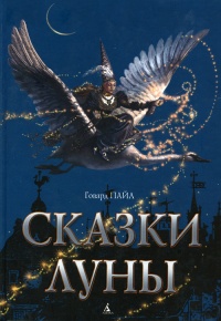 Книга Сказки Луны