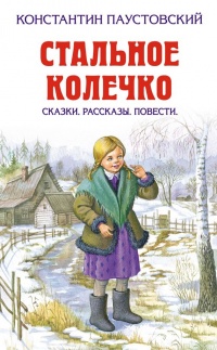 Книга Стальное колечко (сборник)