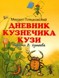 Книга Дневник кузнечика Кузи