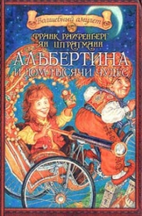 Книга Альбертина и Дом тысячи чудес