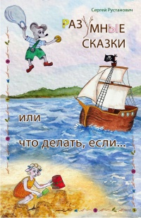 Книга Разумные сказки, или что делать, если…