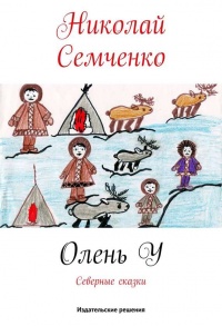 Книга Олень У